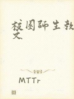 校园师生教室h文