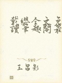 戴缨全文免费阅读笔趣阁最新章节更