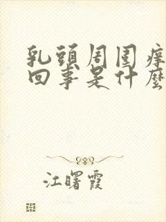 乳头周围痒怎么回事是什么原因