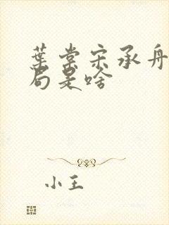 叶棠宋承舟大结局是啥