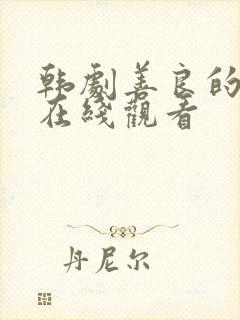 韩剧善良的嫂子在线观看