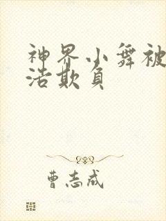 神界小舞被霍雨浩欺负