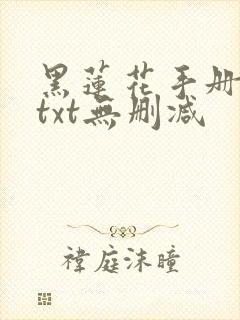 黑莲花手册攻略txt无删减