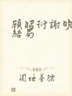 顾昭衍谢明漪大结局封面