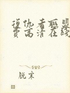 复仇者联盟4免费高清在线观看封面