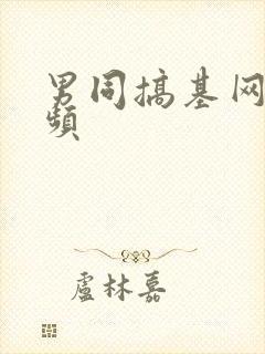 男同搞基网站视频封面