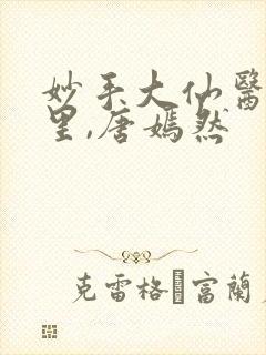 妙手大仙医陈万里,唐嫣然