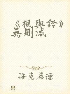 《枫与铃》动漫无删减