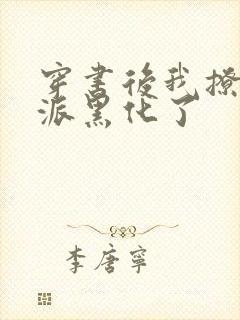 穿书后我撩的反派黑化了