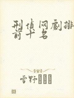 刑侦网剧排行榜前十名