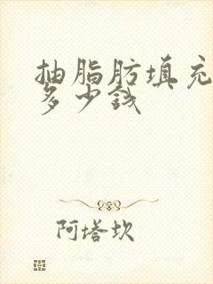 抽脂肪填充胸部多少钱封面