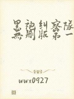 黑袍纠察队高清无删版第一季