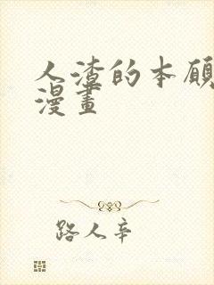 人渣的本愿番外漫画封面