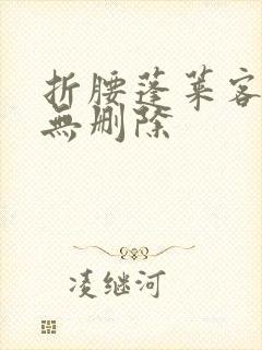 折腰蓬莱客全文无删除