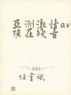 亚洲激情av影视在线看