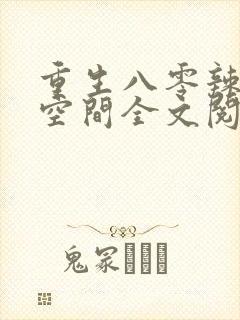 重生八零辣妻有空间全文阅读封面