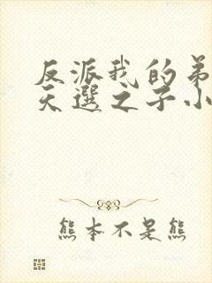 反派我的弟弟是天选之子小说最新