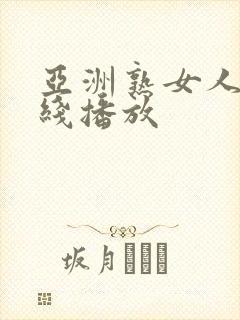 亚洲熟女人妻在线播放