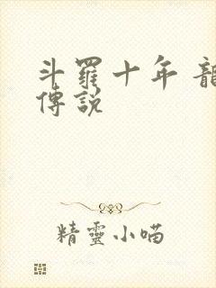 斗罗十年 龙王传说封面