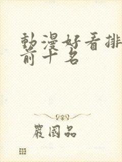 动漫好看排行榜前十名封面