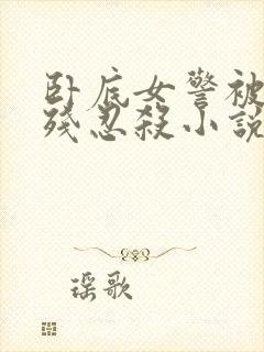 卧底女警被毒枭残忍杀小说