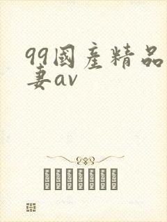 99国产精品人妻av