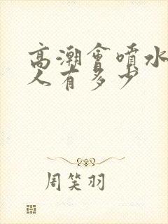 高潮会喷水的女人有多少封面