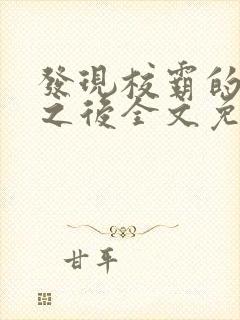 发现校霸的秘密之后全文免费阅读封面