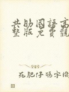 共助国语高清完整版免费观看