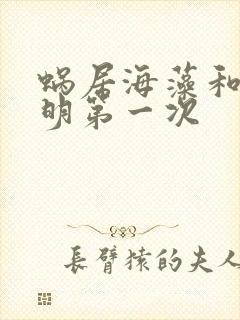 蜗居海藻和宋思明第一次