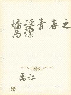 娇淫青春之放纵马洁封面