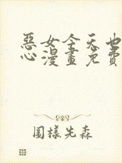 恶女今天也很开心漫画免费下拉式阅读