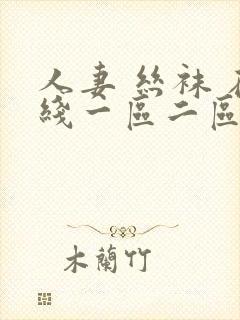 人妻 丝袜 在线一区二区