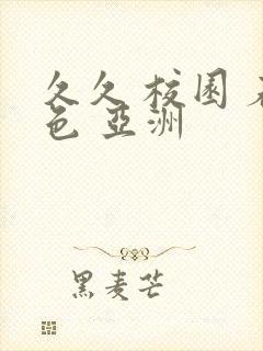 久久 校园 春色 亚洲