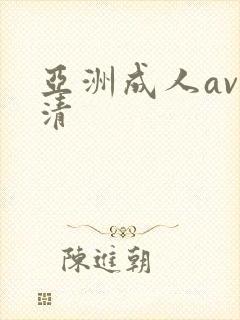 亚洲成人av高清