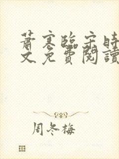 萧寒临宋时之全文免费阅读封面