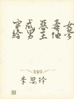 穿成恶毒女配嫁给男主他爹