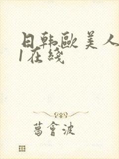 日韩欧美人妻91在线