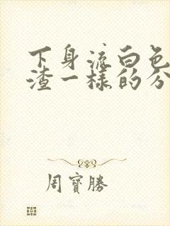 下身流白色豆腐渣一样的分泌物还痒