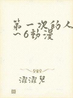 第一次的人妻1～6动漫