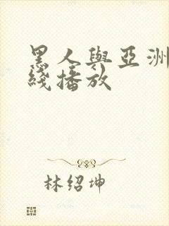 黑人与亚洲人在线播放