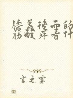 膝盖后面的腿窝筋酸疼看什么科封面