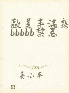 欧美丰满熟妇bbbbbb禁忌封面