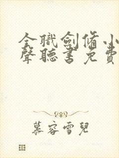 全职剑修小说有声听书免费