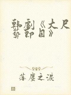 韩剧《大尺度综艺节目》封面