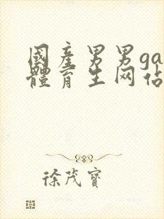 国产男男gay体育生网站封面