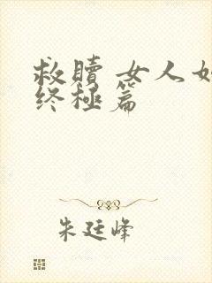 救赎 女人如雾终极篇