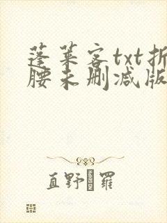 蓬莱客txt折腰未删减版