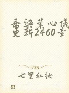 乔梁叶心仪超前更新2460章