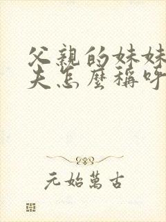 父亲的妹妹的丈夫怎么称呼